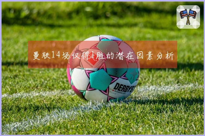 曼联14场仅得1胜的潜在因素分析