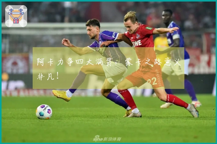阿卡力争四大满贯，蒙卡之路意义非凡！