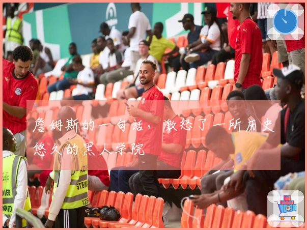 詹姆斯的一句话，激怒了一所历史悠久的黑人学院