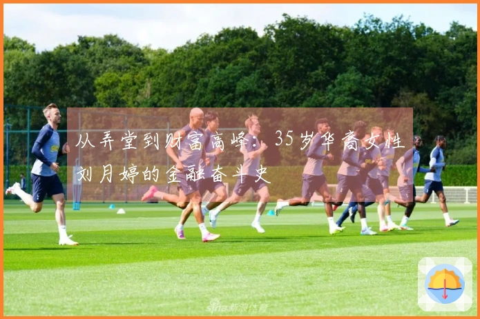 从弄堂到财富高峰：35岁华裔女性刘月婷的金融奋斗史