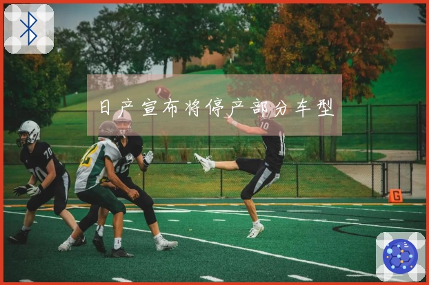 日产宣布将停产部分车型