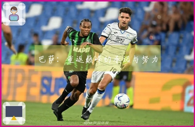 巴萨：重返巅峰的承诺与努力