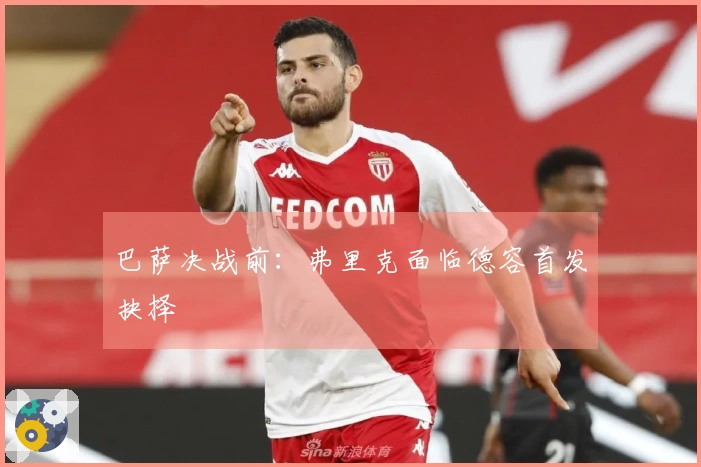 巴萨决战前：弗里克面临德容首发抉择