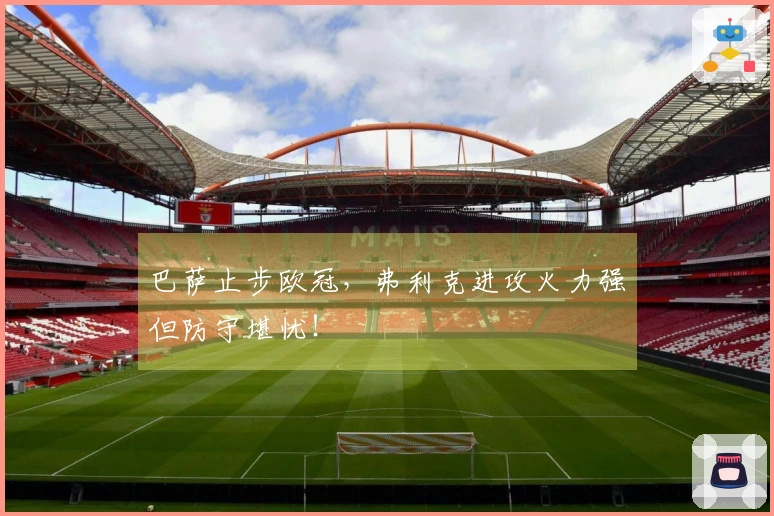 巴萨止步欧冠，弗利克进攻火力强但防守堪忧！