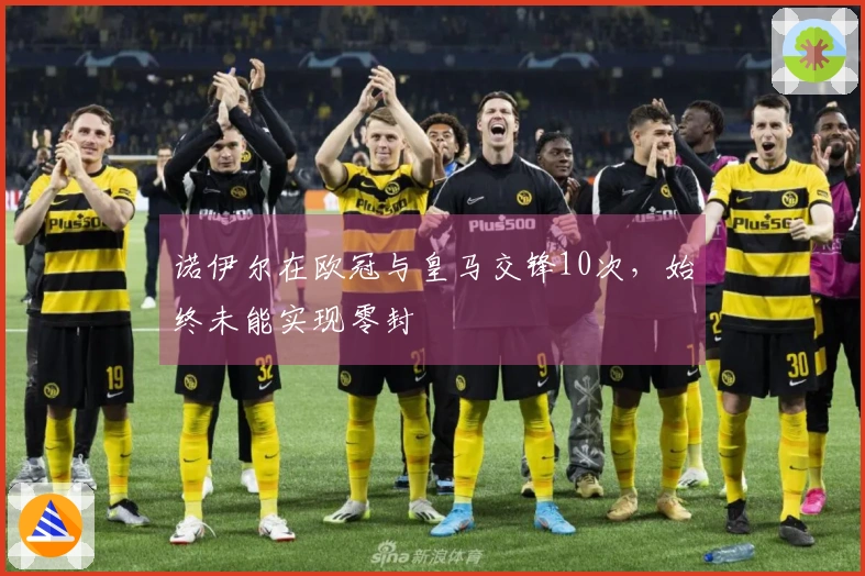 诺伊尔在欧冠与皇马交锋10次，始终未能实现零封