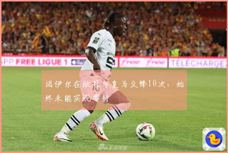 诺伊尔在欧冠与皇马交锋10次，始终未能实现零封