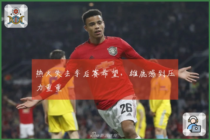 热火失去季后赛希望，雄鹿感到压力重重