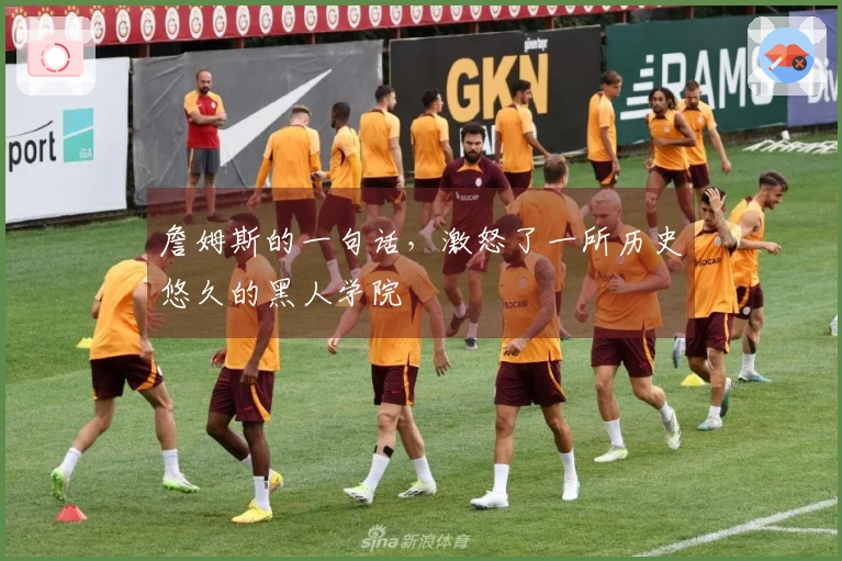 詹姆斯的一句话，激怒了一所历史悠久的黑人学院