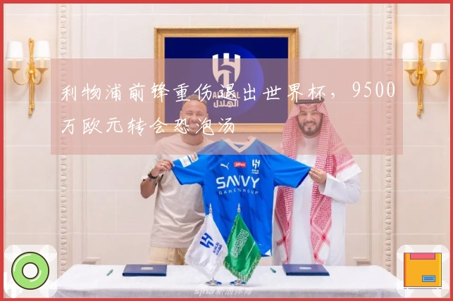 利物浦前锋重伤退出世界杯，9500万欧元转会恐泡汤
