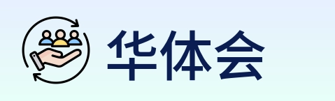 华体会 Logo